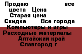 Продаю Dram C-EXV16/17 все цвета › Цена ­ 14 000 › Старая цена ­ 14 000 › Скидка ­ 5 - Все города Компьютеры и игры » Расходные материалы   . Алтайский край,Славгород г.